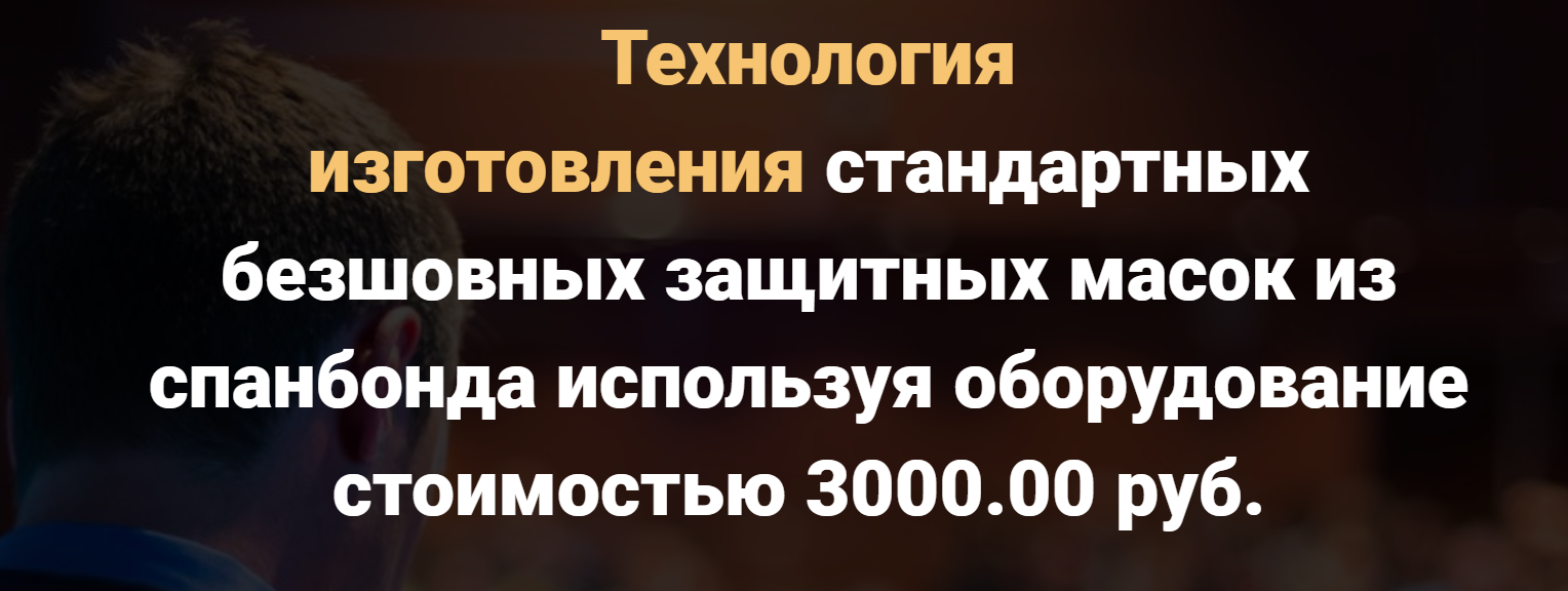 Технология изготовления безшовных масок из спанбон_0.png